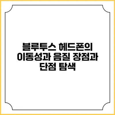 블루투스 헤드폰의 이동성과 음질: 장점과 단점 탐색