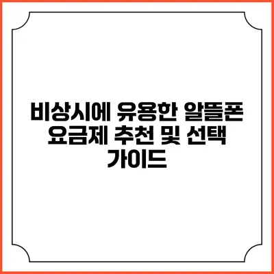 비상시에 유용한 알뜰폰 요금제 추천 및 선택 가이드
