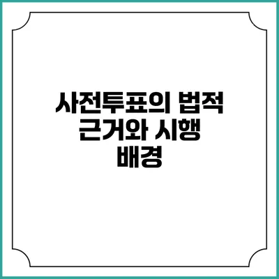 사전투표의 법적 근거와 시행 배경