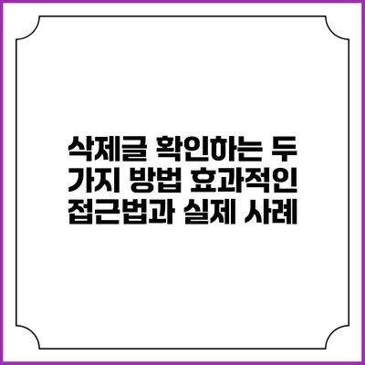 삭제글 확인하는 두 가지 방법: 효과적인 접근법과 실제 사례