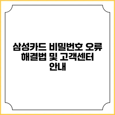 삼성카드 비밀번호 오류 해결법 및 고객센터 안내