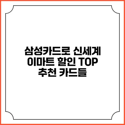삼성카드로 신세계 이마트 할인 TOP 추천 카드들