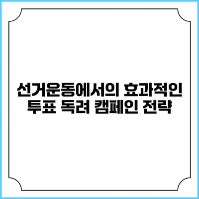 선거운동에서의 효과적인 투표 독려 캠페인 전략