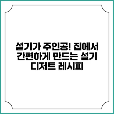 설기가 주인공! 집에서 간편하게 만드는 설기 디저트 레시피