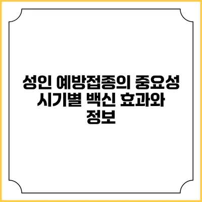 성인 예방접종의 중요성: 시기별 백신 효과와 정보