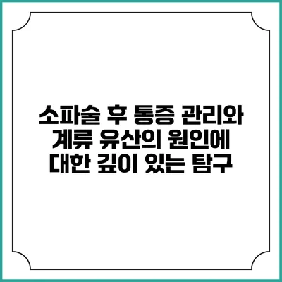 소파술 후 통증 관리와 계류 유산의 원인에 대한 깊이 있는 탐구