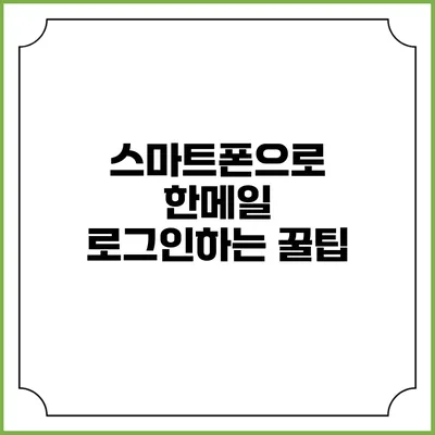 스마트폰으로 한메일 로그인하는 꿀팁