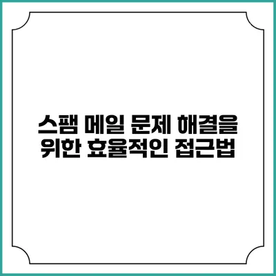 스팸 메일 문제 해결을 위한 효율적인 접근법