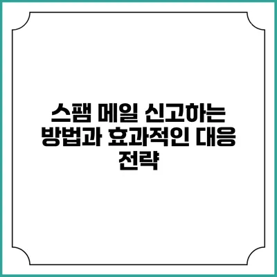 스팸 메일 신고하는 방법과 효과적인 대응 전략