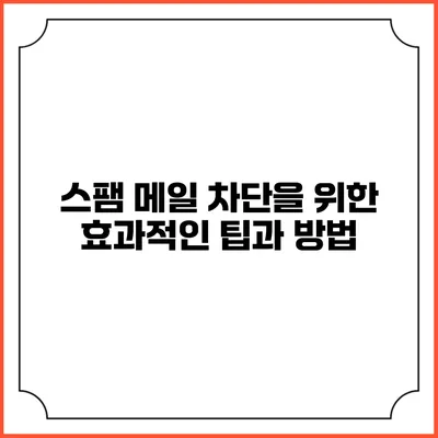 스팸 메일 차단을 위한 효과적인 팁과 방법