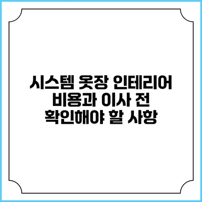 시스템 옷장 인테리어 비용과 이사 전 확인해야 할 사항