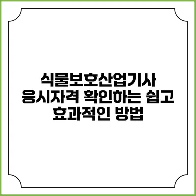 식물보호산업기사 응시자격 확인하는 쉽고 효과적인 방법