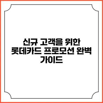 신규 고객을 위한 롯데카드 프로모션 완벽 가이드