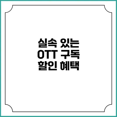실속 있는 OTT 구독 할인 혜택