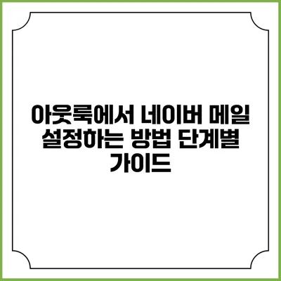 아웃룩에서 네이버 메일 설정하는 방법: 단계별 가이드