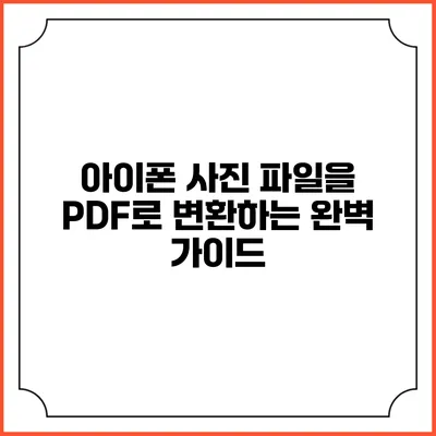 아이폰 사진 파일을 PDF로 변환하는 완벽 가이드