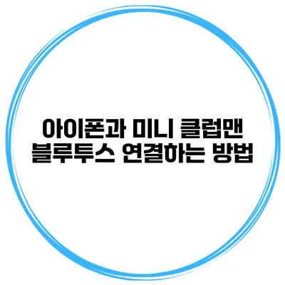 아이폰과 미니 클럽맨 블루투스 연결하는 방법