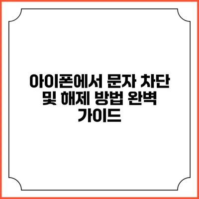 아이폰에서 문자 차단 및 해제 방법 완벽 가이드
