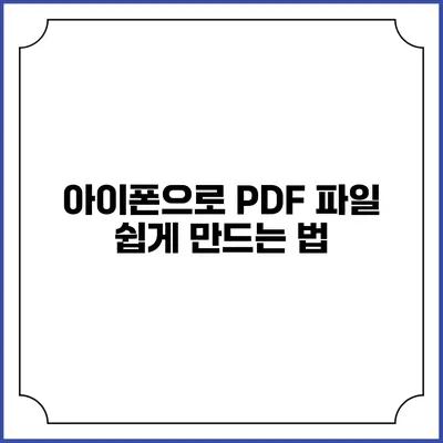 아이폰으로 PDF 파일 쉽게 만드는 법
