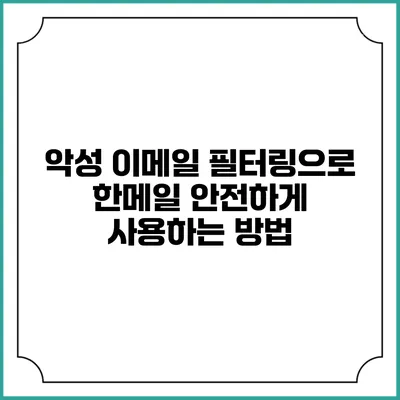 악성 이메일 필터링으로 한메일 안전하게 사용하는 방법