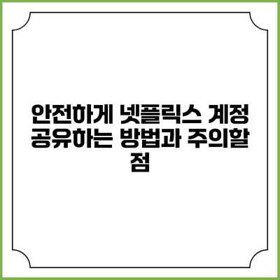 안전하게 넷플릭스 계정 공유하는 방법과 주의할 점
