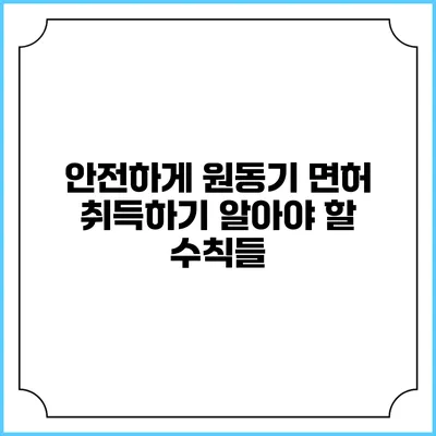 안전하게 원동기 면허 취득하기: 알아야 할 수칙들