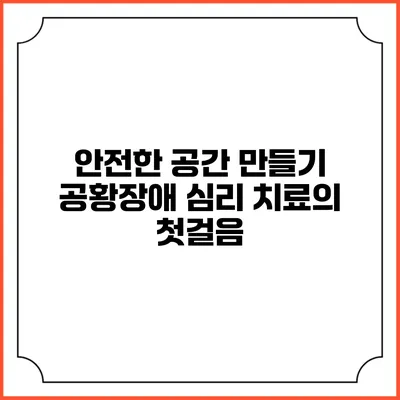 안전한 공간 만들기: 공황장애 심리 치료의 첫걸음