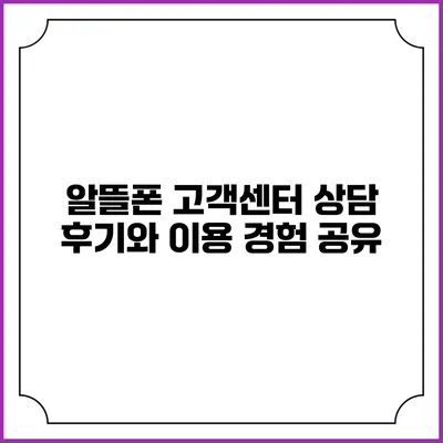 알뜰폰 고객센터 상담 후기와 이용 경험 공유