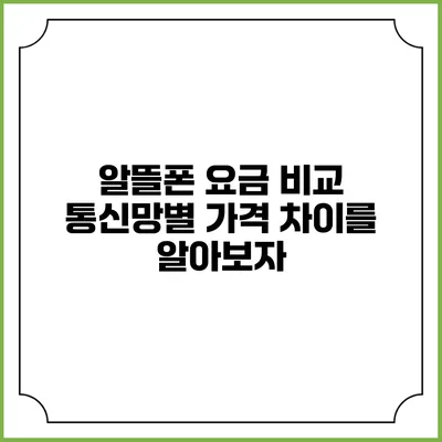 알뜰폰 요금 비교: 통신망별 가격 차이를 알아보자