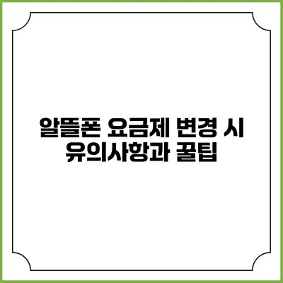 알뜰폰 요금제 변경 시 유의사항과 꿀팁