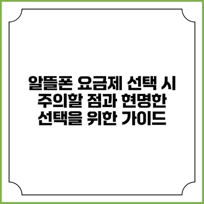 알뜰폰 요금제 선택 시 주의할 점과 현명한 선택을 위한 가이드