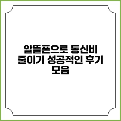 알뜰폰으로 통신비 줄이기: 성공적인 후기 모음