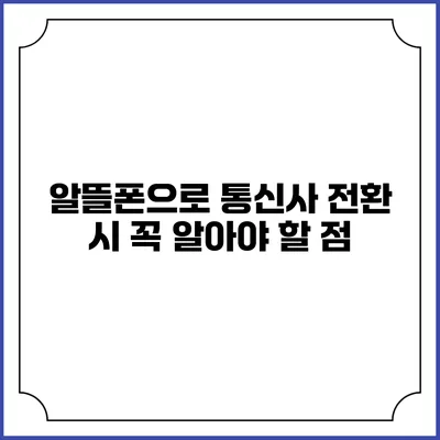 알뜰폰으로 통신사 전환 시 꼭 알아야 할 점