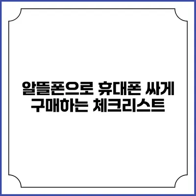 알뜰폰으로 휴대폰 싸게 구매하는 체크리스트