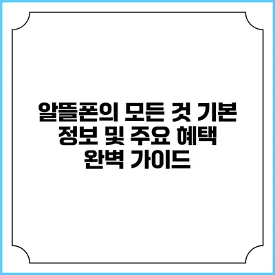 알뜰폰의 모든 것: 기본 정보 및 주요 혜택 완벽 가이드
