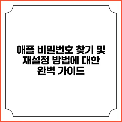 애플 비밀번호 찾기 및 재설정 방법에 대한 완벽 가이드
