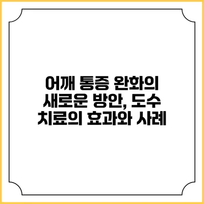 어깨 통증 완화의 새로운 방안, 도수 치료의 효과와 사례