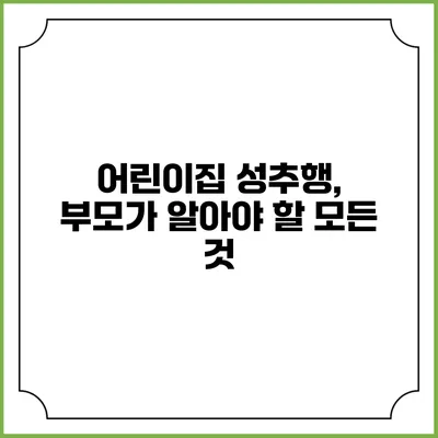 어린이집 성추행, 부모가 알아야 할 모든 것