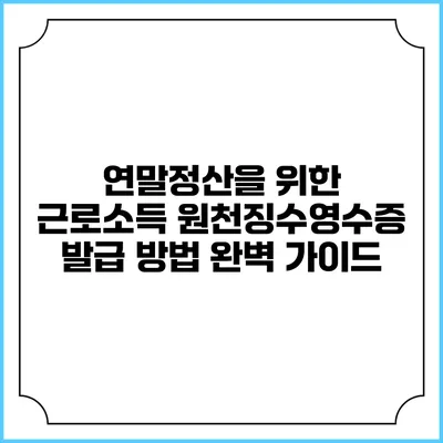 연말정산을 위한 근로소득 원천징수영수증 발급 방법 완벽 가이드