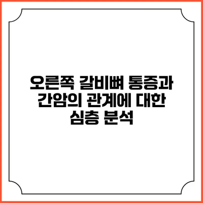 오른쪽 갈비뼈 통증과 간암의 관계에 대한 심층 분석