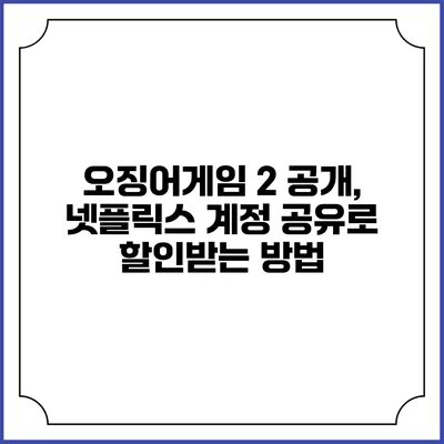 오징어게임 2 공개, 넷플릭스 계정 공유로 할인받는 방법