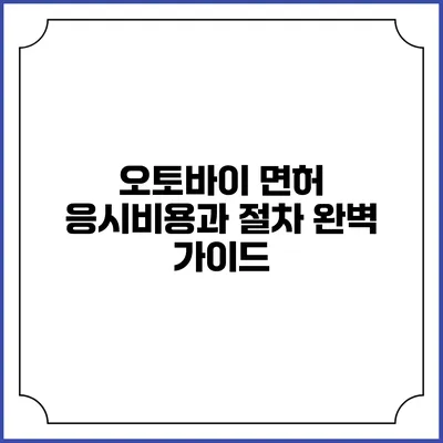 오토바이 면허 응시비용과 절차 완벽 가이드