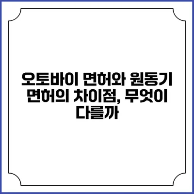오토바이 면허와 원동기 면허의 차이점, 무엇이 다를까?