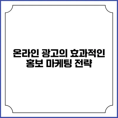 온라인 광고의 효과적인 홍보 마케팅 전략