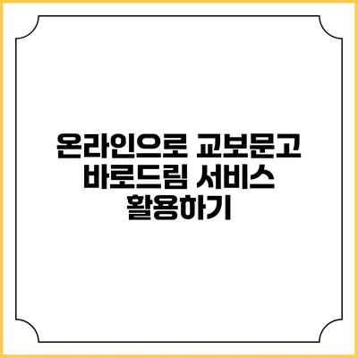 온라인으로 교보문고 바로드림 서비스 활용하기