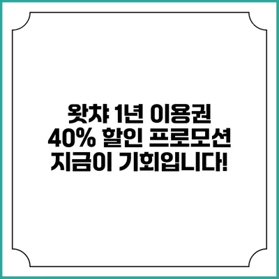 왓챠 1년 이용권 40% 할인 프로모션: 지금이 기회입니다!