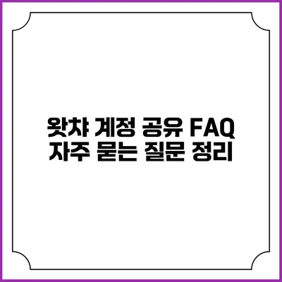 왓챠 계정 공유 FAQ: 자주 묻는 질문 정리