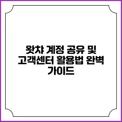 왓챠 계정 공유 및 고객센터 활용법: 완벽 가이드