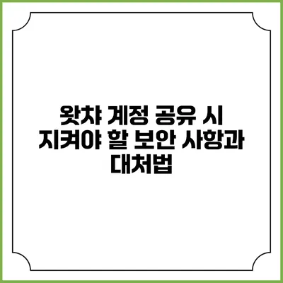 왓챠 계정 공유 시 지켜야 할 보안 사항과 대처법