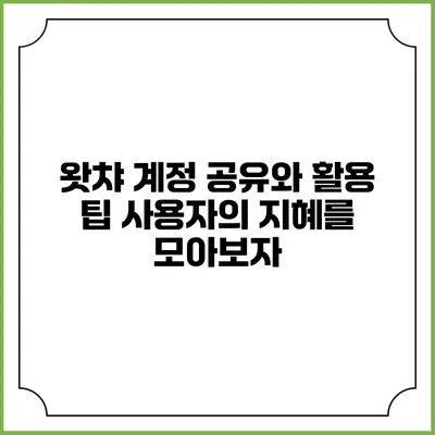 왓챠 계정 공유와 활용 팁: 사용자의 지혜를 모아보자